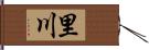 里川 Hand Scroll