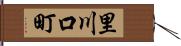 里川口町 Hand Scroll