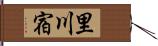 里川宿 Hand Scroll