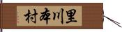 里川本村 Hand Scroll