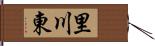 里川東 Hand Scroll
