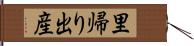 里帰り出産 Hand Scroll