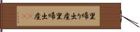 里帰り出産 Hand Scroll