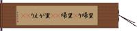 里帰り(P) Hand Scroll