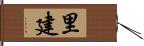 里建 Hand Scroll