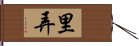 里弄 Hand Scroll