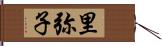 里弥子 Hand Scroll
