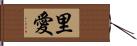 里愛 Hand Scroll