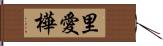 里愛樺 Hand Scroll