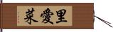里愛菜 Hand Scroll