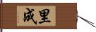 里成 Hand Scroll