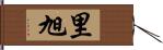 里旭 Hand Scroll