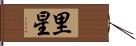 里星 Hand Scroll