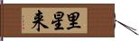 里星来 Hand Scroll