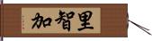 里智加 Hand Scroll