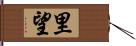 里望 Hand Scroll