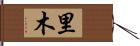 里木 Hand Scroll