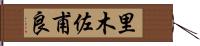 里木佐甫良 Hand Scroll