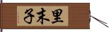 里末子 Hand Scroll