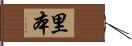 里本 Hand Scroll