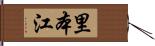 里本江 Hand Scroll