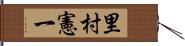 里村憲一 Hand Scroll