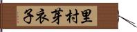 里村芽衣子 Hand Scroll