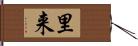 里来 Hand Scroll