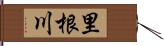里根川 Hand Scroll