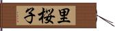 里桜子 Hand Scroll