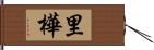 里樺 Hand Scroll