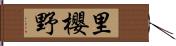 里櫻野 Hand Scroll