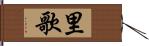 里歌 Hand Scroll