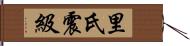 里氏震級 Hand Scroll