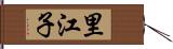里江子 Hand Scroll