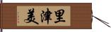 里津美 Hand Scroll