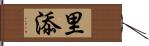 里添 Hand Scroll