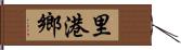 里港鄉 Hand Scroll