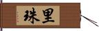 里珠 Hand Scroll