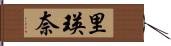 里瑛奈 Hand Scroll