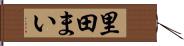 里田まい Hand Scroll