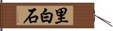 里白石 Hand Scroll