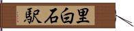 里白石駅 Hand Scroll