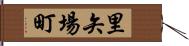 里矢場町 Hand Scroll