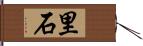 里石 Hand Scroll