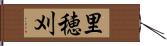 里穂刈 Hand Scroll