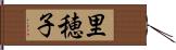 里穂子 Hand Scroll