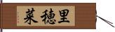 里穂菜 Hand Scroll