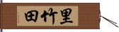 里竹田 Hand Scroll