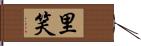 里笑 Hand Scroll